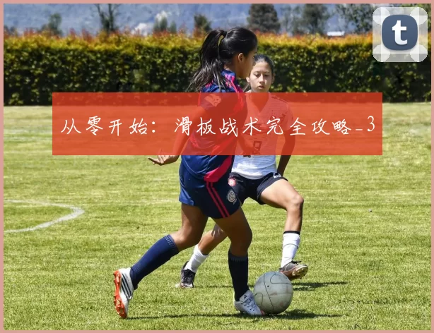 从零开始：滑板战术完全攻略_3