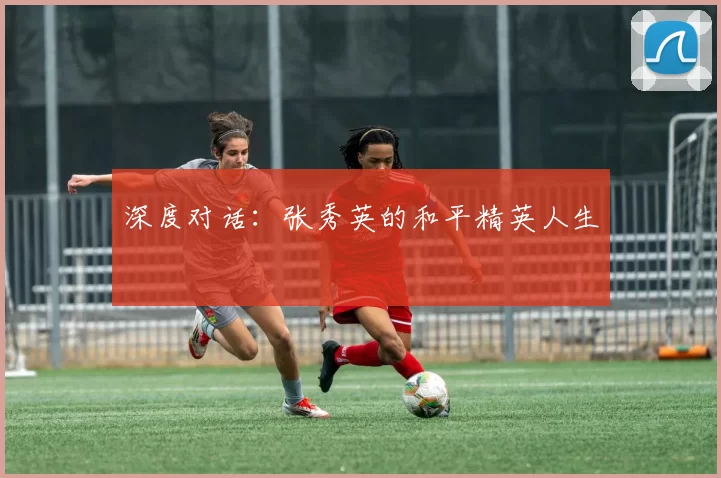深度对话：张秀英的和平精英人生
