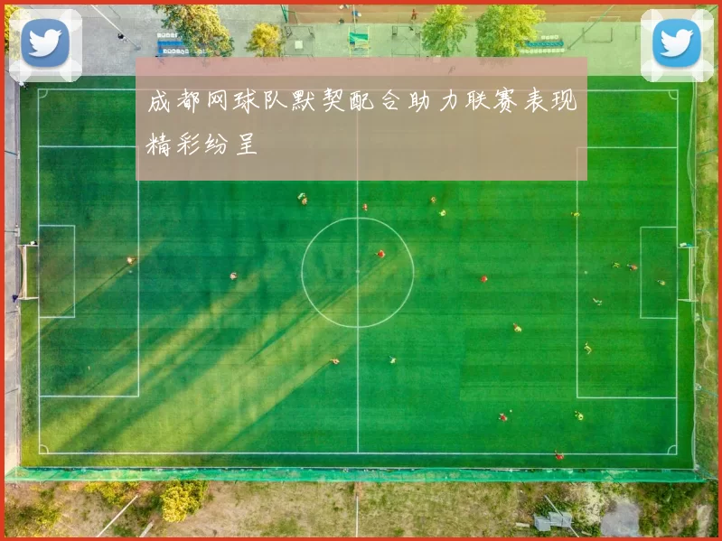 成都网球队默契配合助力联赛表现精彩纷呈