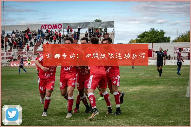刘娜专访：回顾极限运动历程