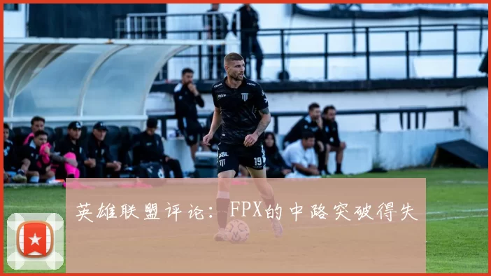 英雄联盟评论：FPX的中路突破得失