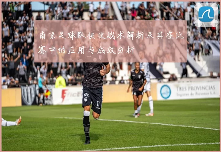 南京足球队快攻战术解析及其在比赛中的应用与成效分析