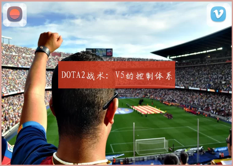 DOTA2战术：V5的控制体系